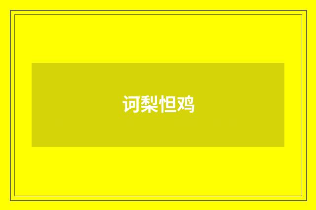 诃梨怛鸡