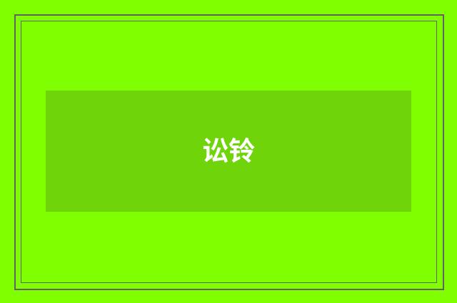 讼铃