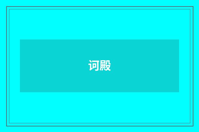 诃殿
