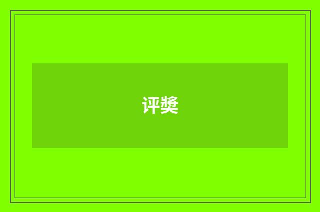 评奬