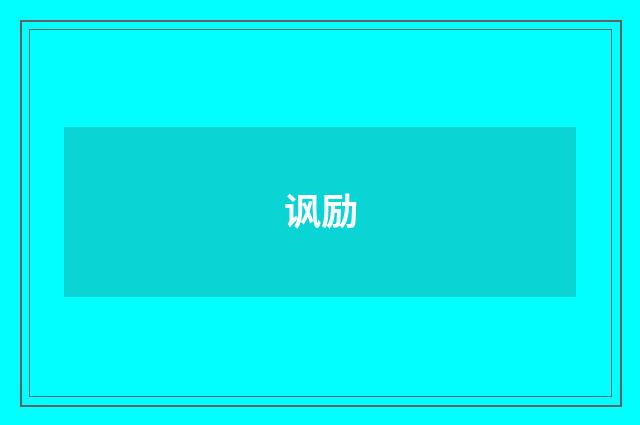 讽励