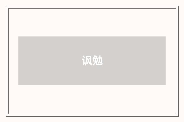 讽勉