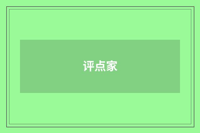 评点家