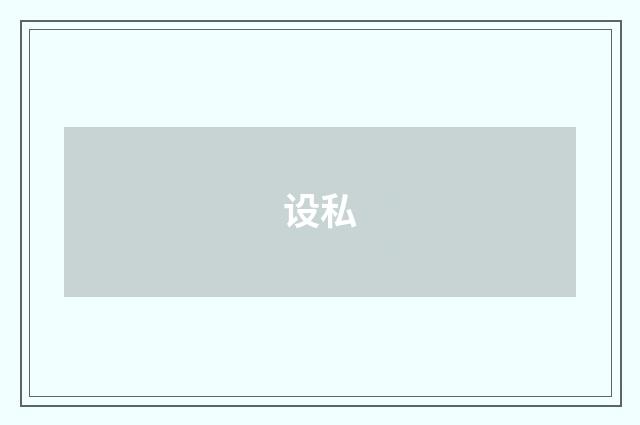 设私