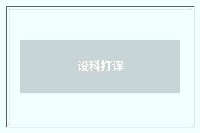 设科打诨