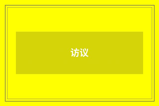 访议