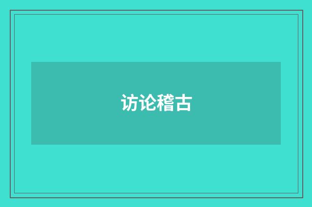 访论稽古