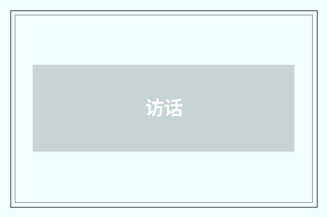 访话