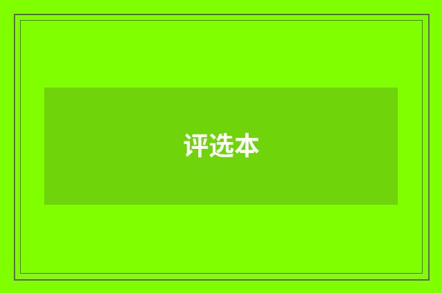 评选本