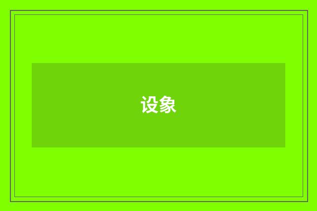 设象