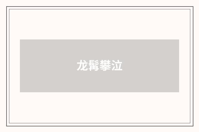 龙髯攀泣
