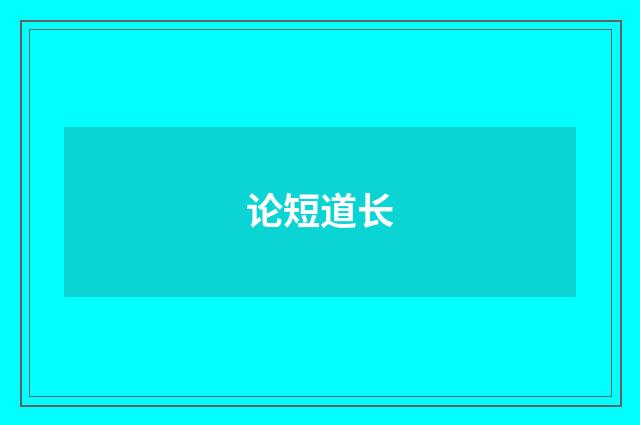 论短道长