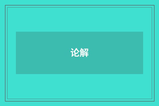 论解