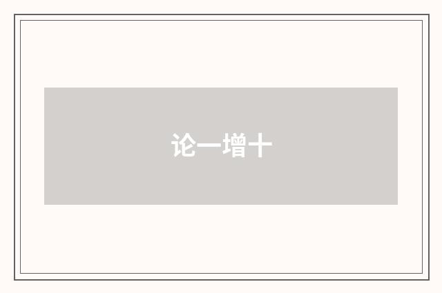 论一增十