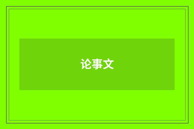 论事文