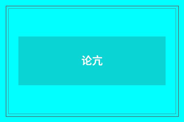 论亢