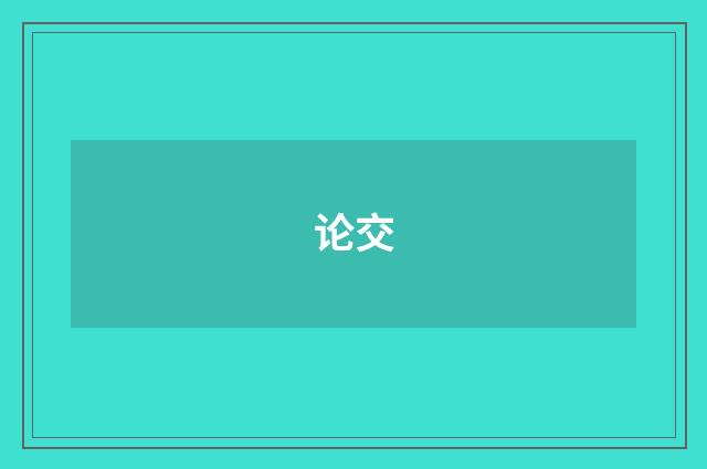 论交