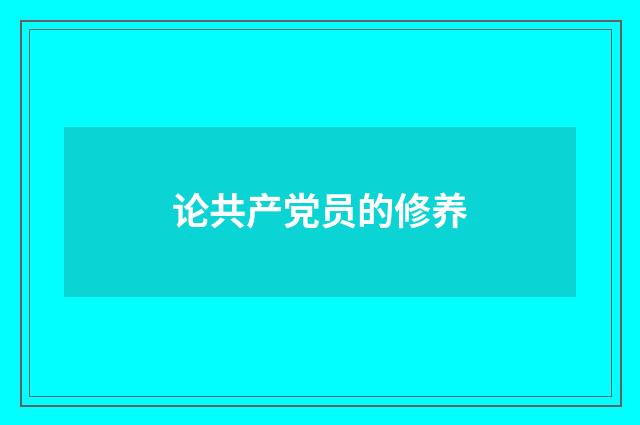 论共产党员的修养