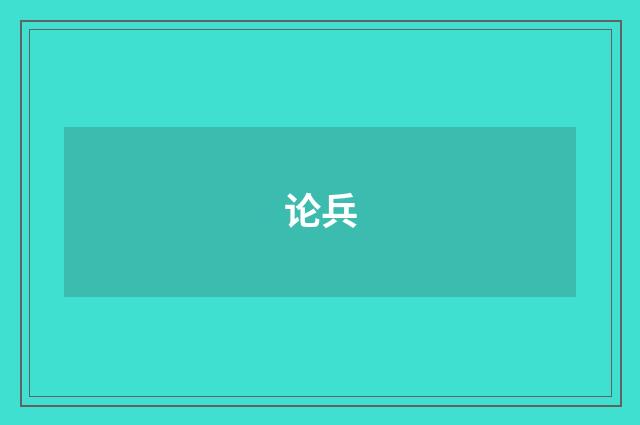 论兵