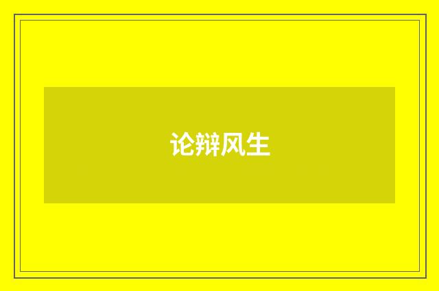 论辩风生
