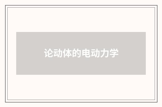 论动体的电动力学