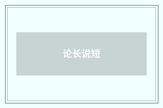 论长说短