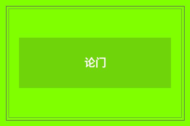 论门