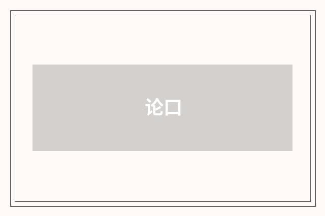 论口