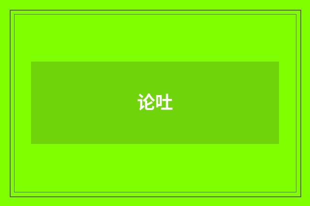 论吐