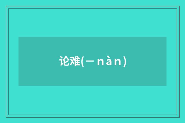 论难(－ｎàｎ)