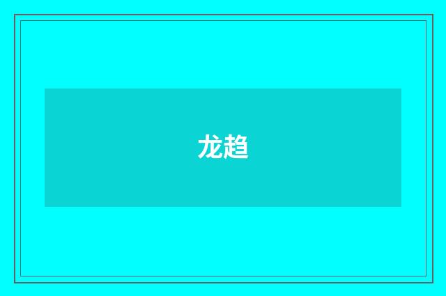 龙趋