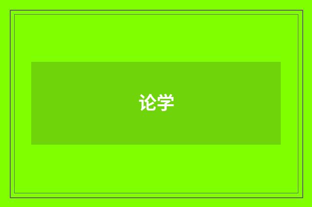 论学