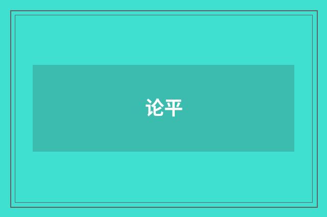 论平