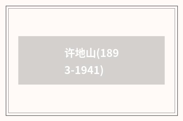 许地山(1893-1941)