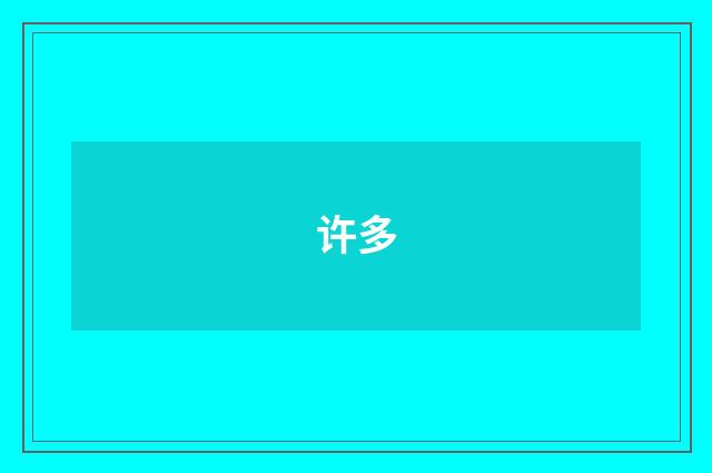 许多