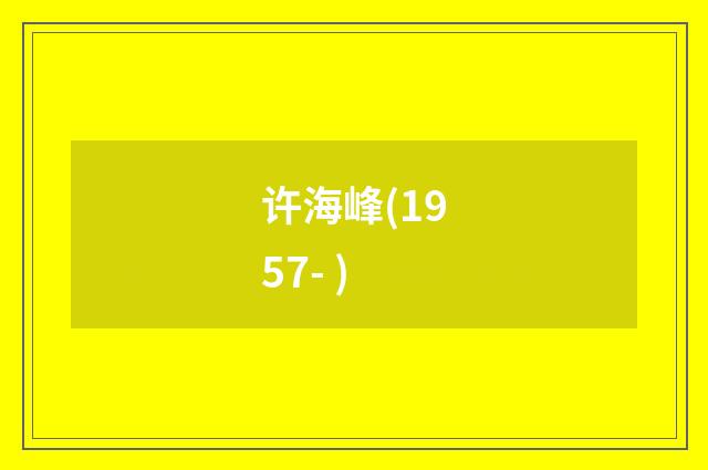 许海峰(1957- )