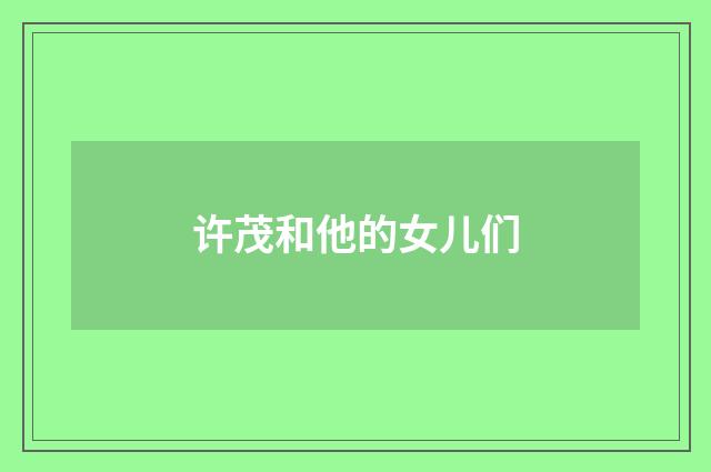 许茂和他的女儿们