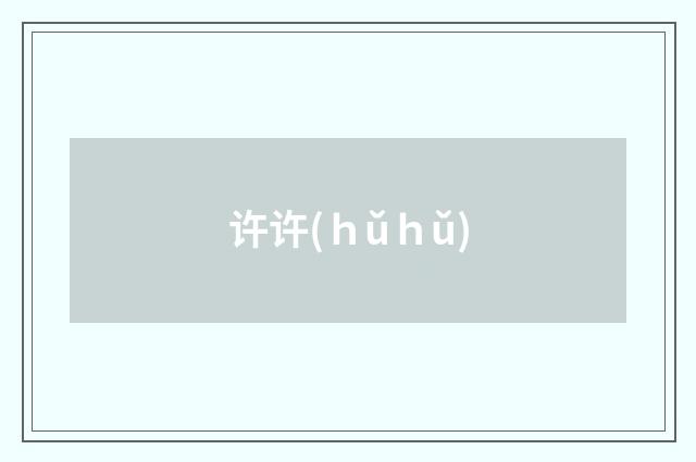 许许(ｈǔｈǔ)