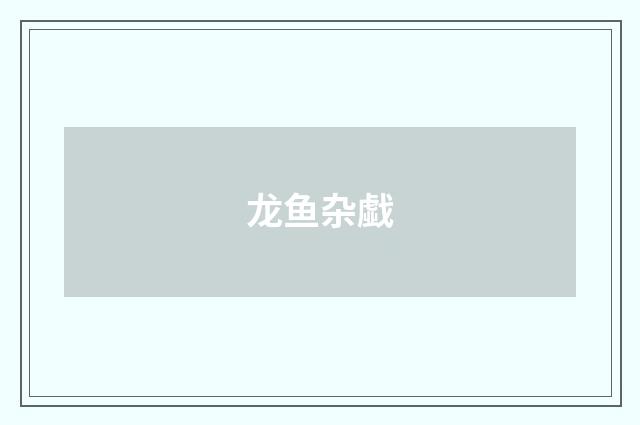 龙鱼杂戱