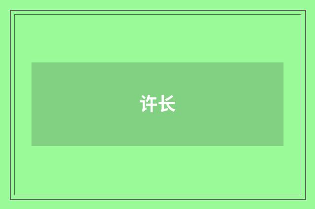 许长