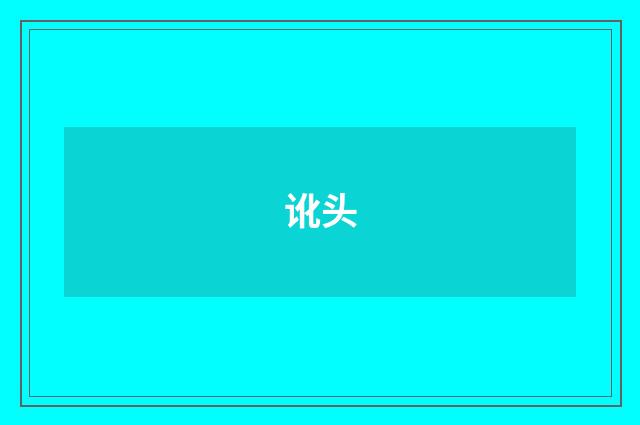 讹头