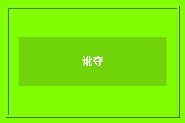 讹夺