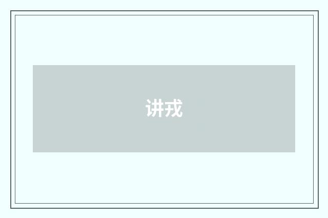 讲戎