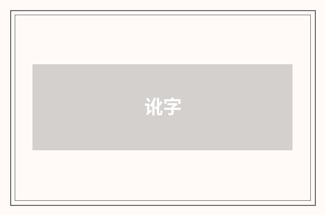 讹字