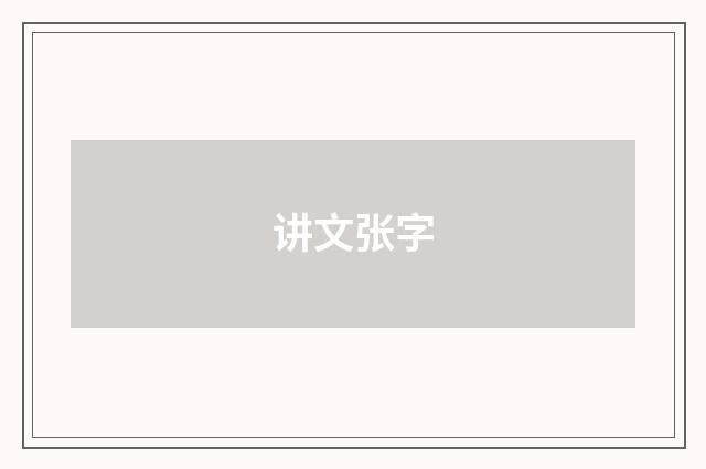 讲文张字
