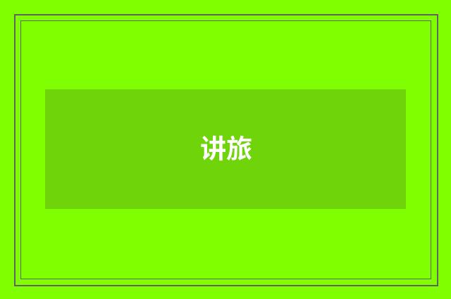 讲旅