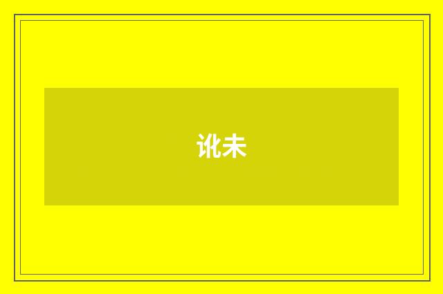 讹未