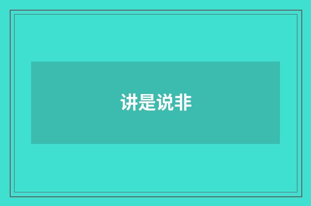 讲是说非
