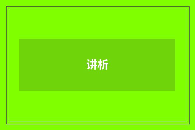 讲析
