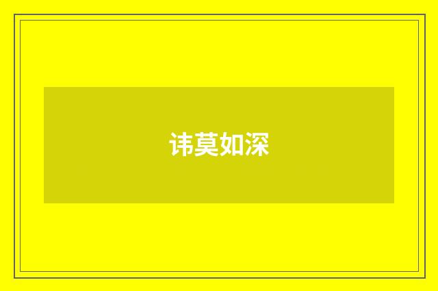 讳莫如深